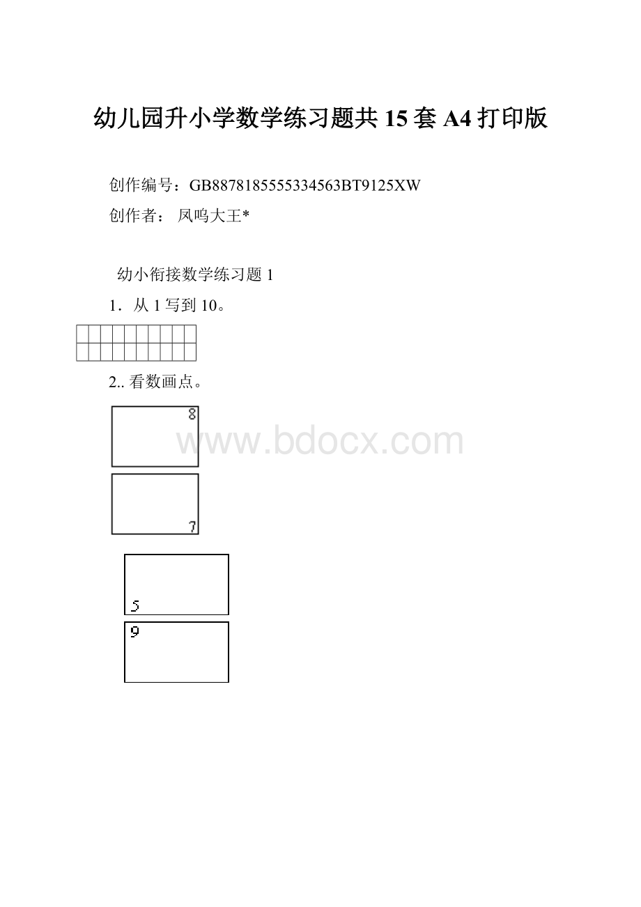 幼儿园升小学数学练习题共15套A4打印版.docx