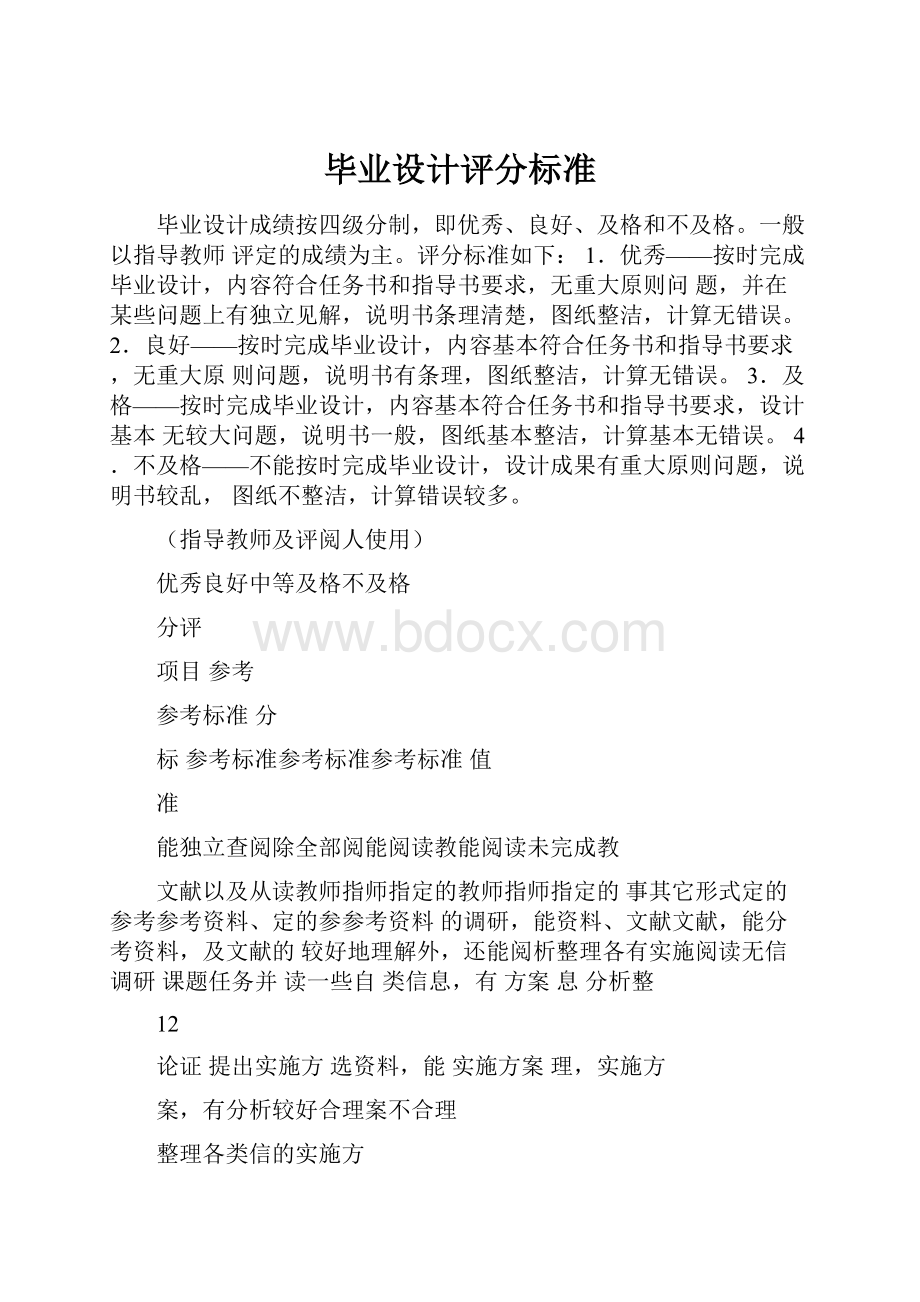 毕业设计评分标准.docx