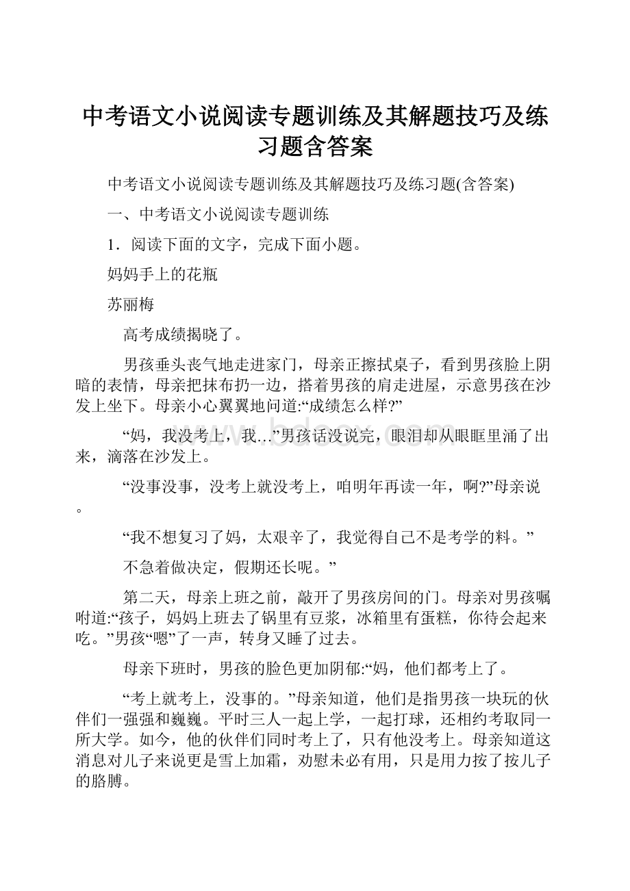 中考语文小说阅读专题训练及其解题技巧及练习题含答案.docx_第1页