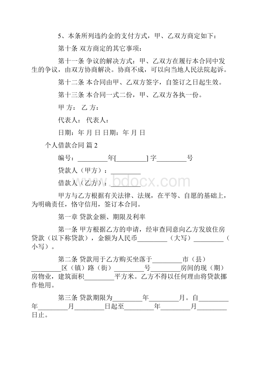 精华个人借款合同模板汇总9篇.docx_第3页