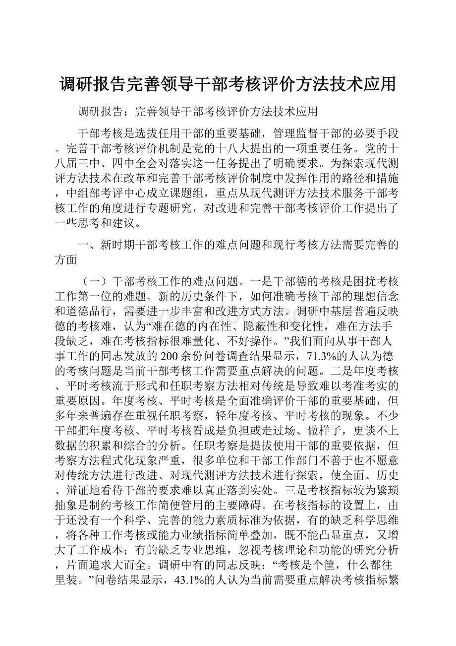 调研报告完善领导干部考核评价方法技术应用.docx_第1页