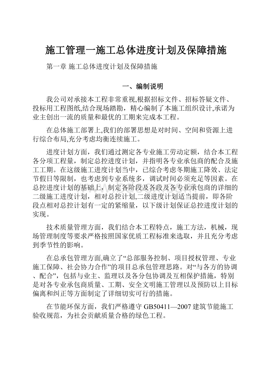 施工管理一施工总体进度计划及保障措施.docx_第1页