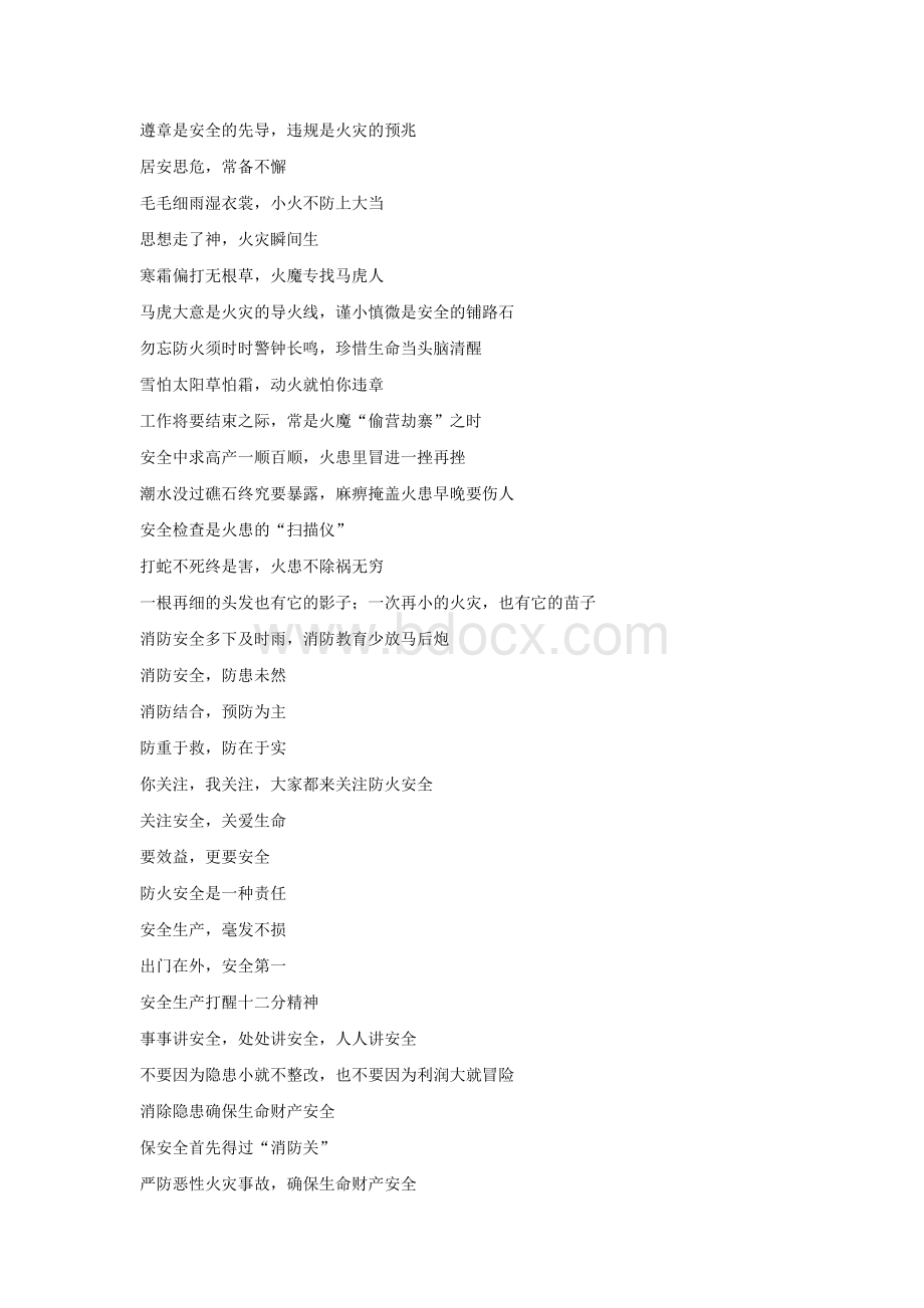 消防宣传标语、警句集锦.docx_第2页