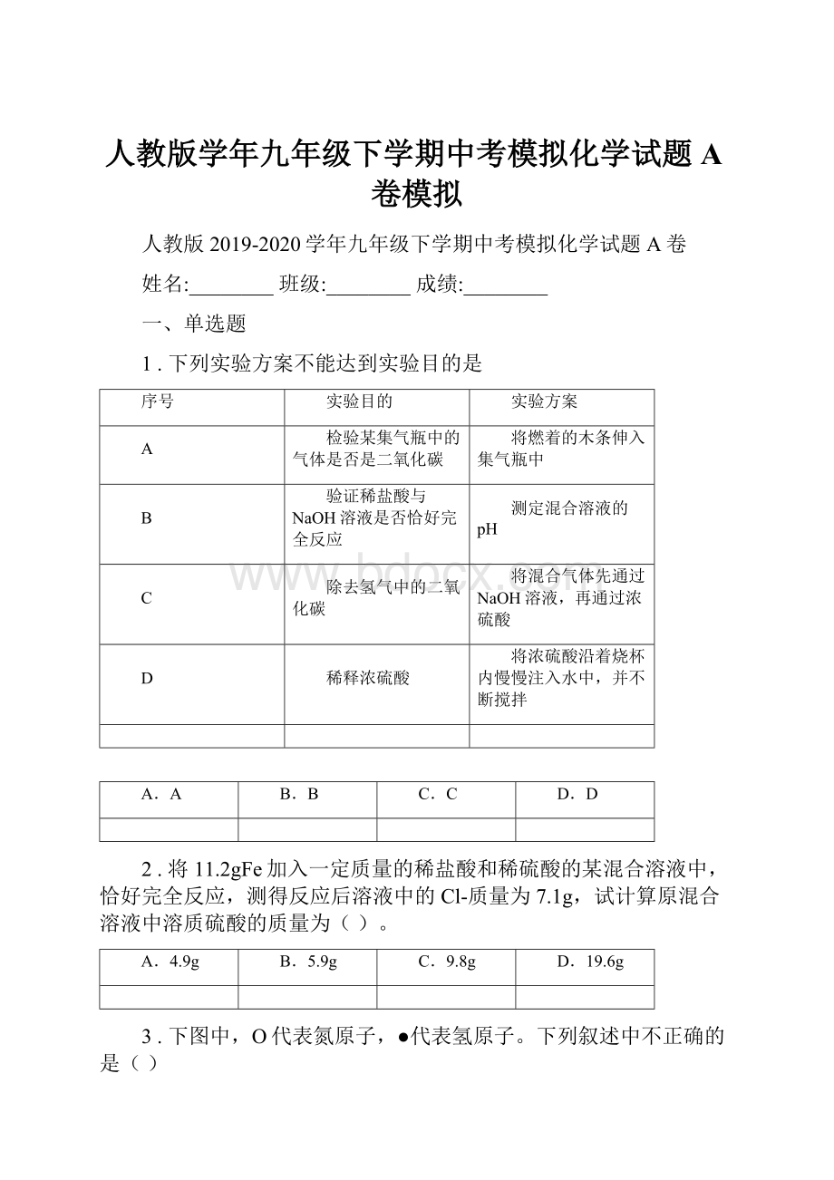 人教版学年九年级下学期中考模拟化学试题A卷模拟.docx_第1页