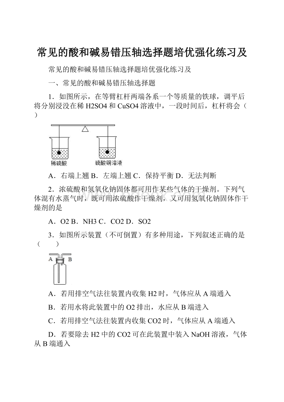 常见的酸和碱易错压轴选择题培优强化练习及.docx