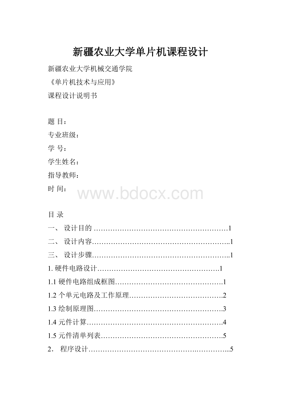 新疆农业大学单片机课程设计.docx