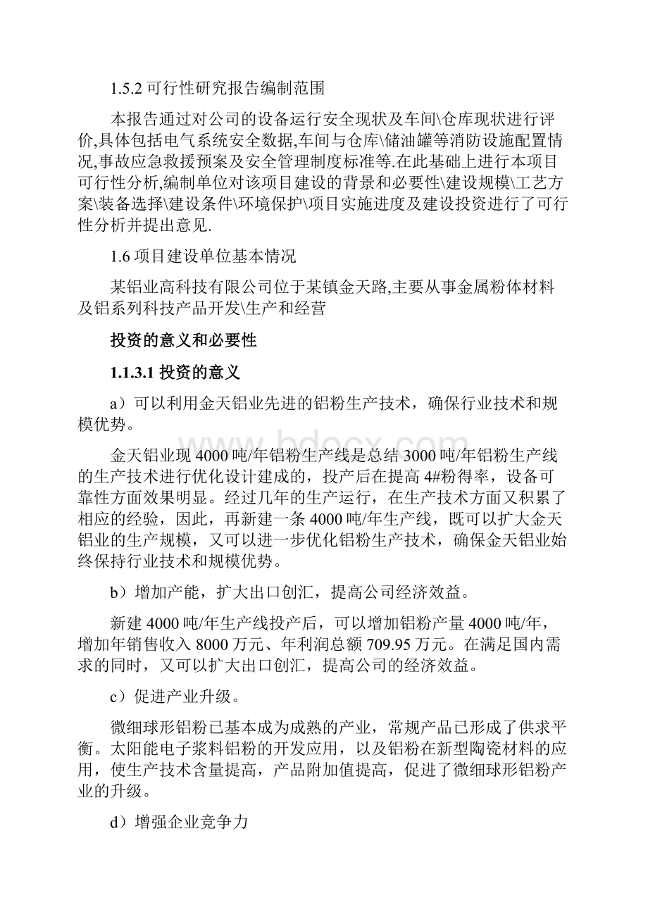 氮气雾化铝粉及铝粉分级安全生产技改可行性研究报告.docx_第3页