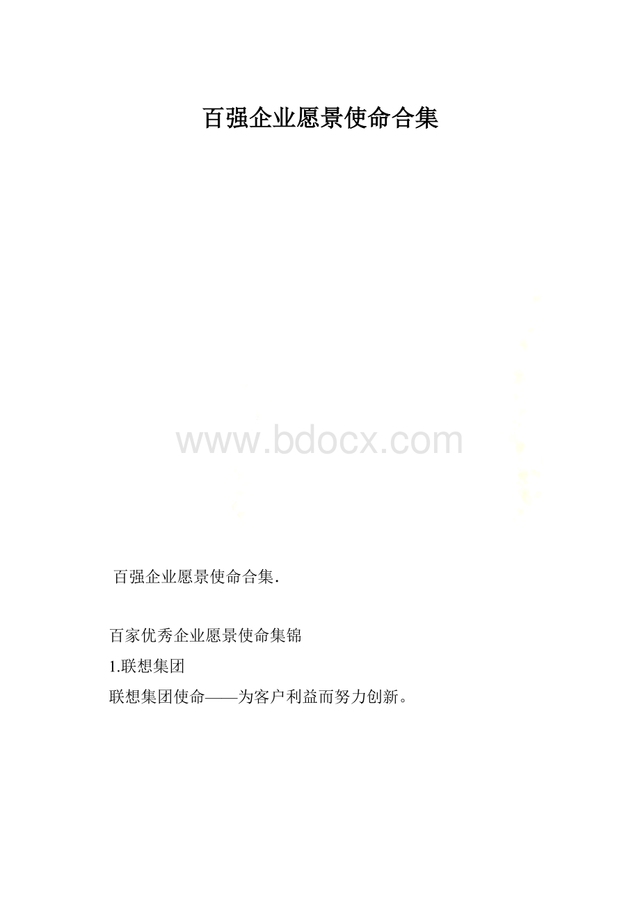 百强企业愿景使命合集.docx