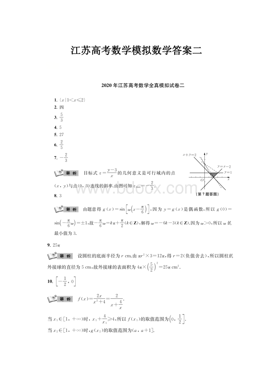 江苏高考数学模拟数学答案二.docx_第1页