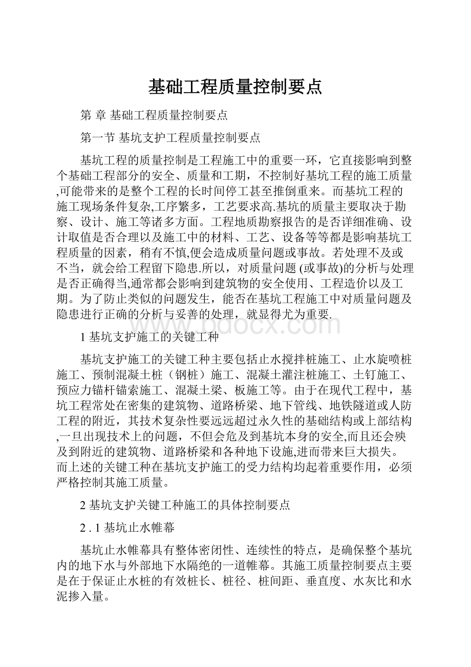 基础工程质量控制要点.docx_第1页