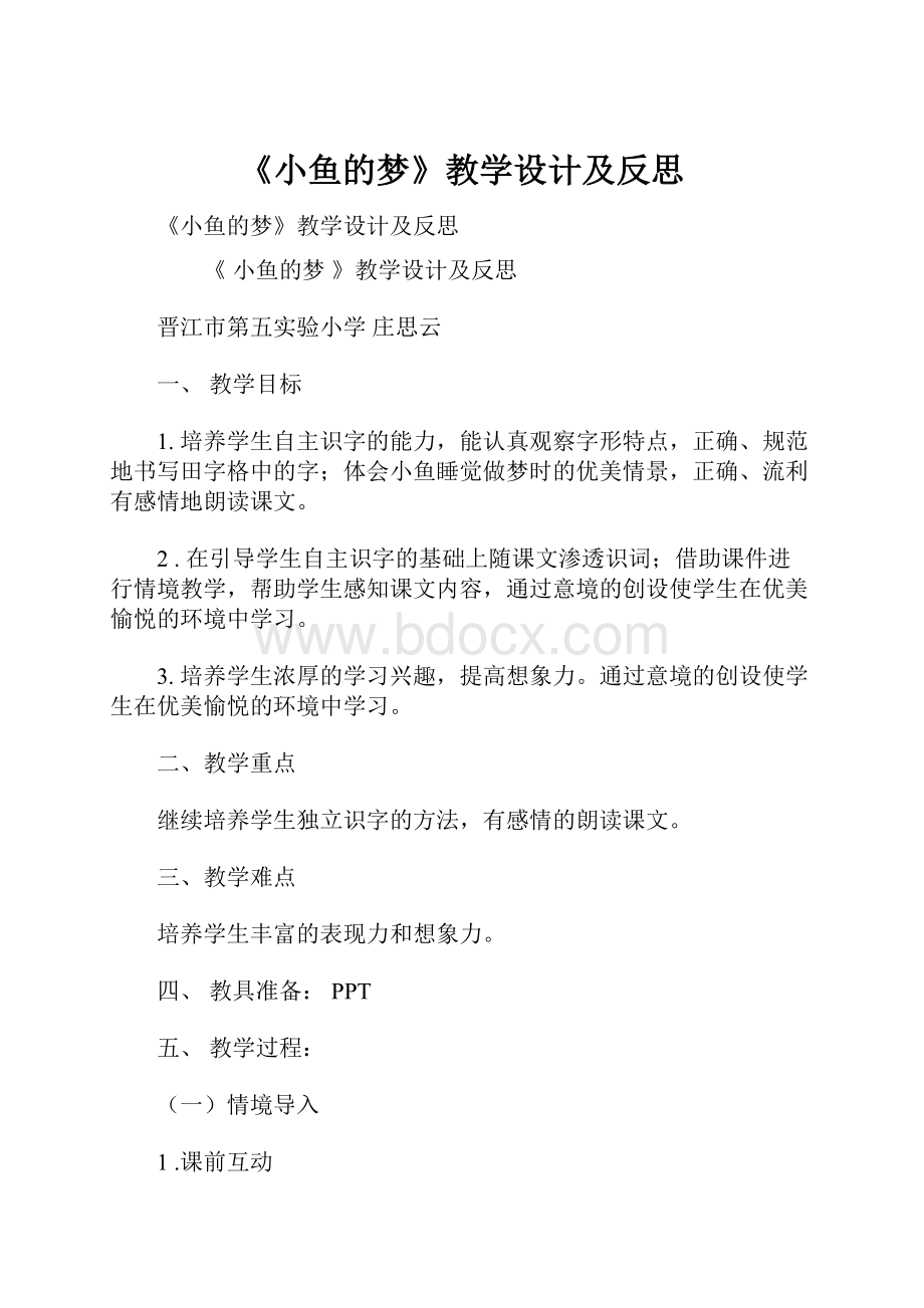 《小鱼的梦》教学设计及反思.docx