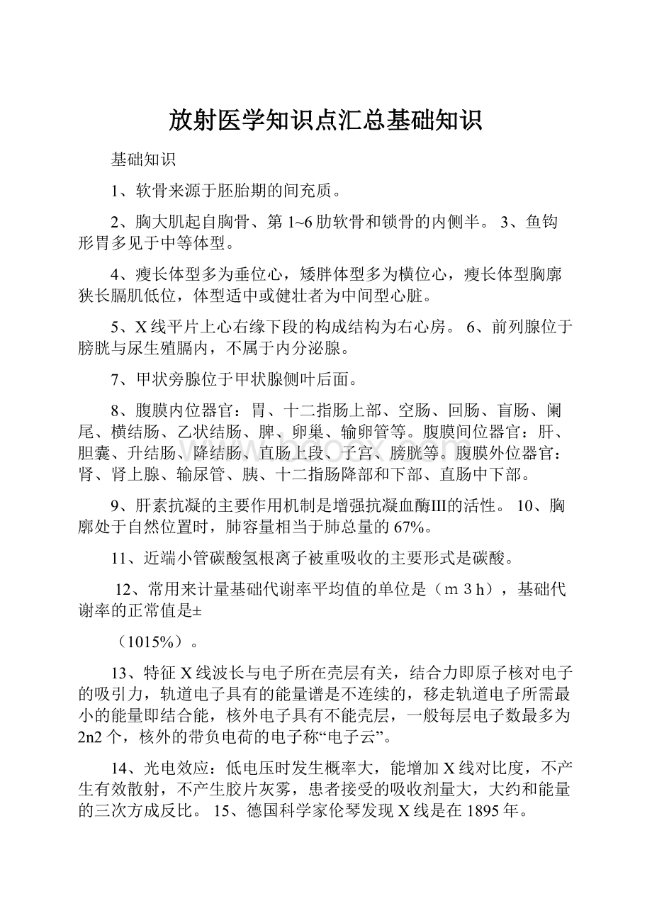 放射医学知识点汇总基础知识.docx