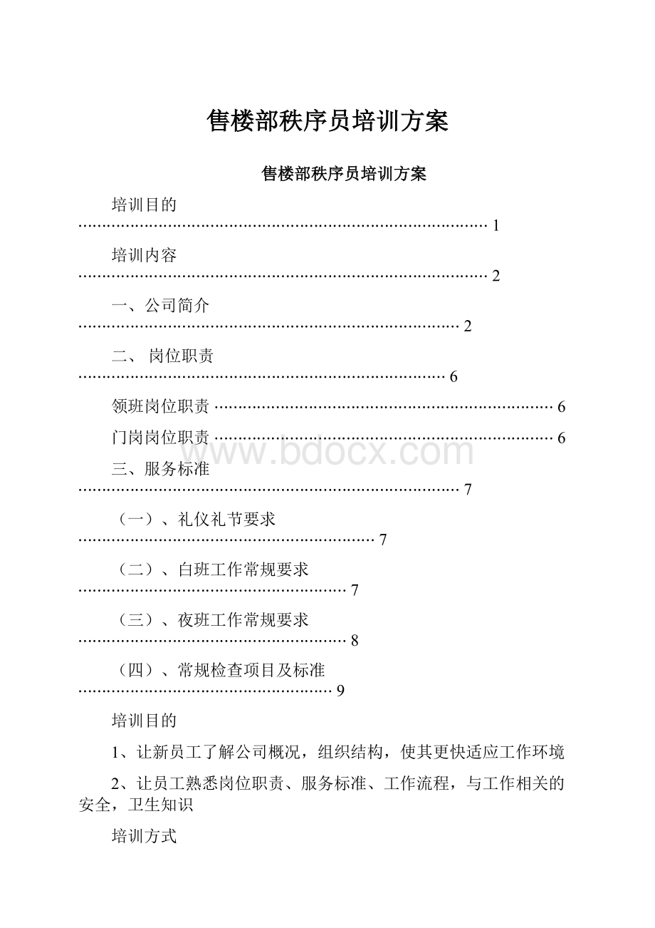 售楼部秩序员培训方案.docx