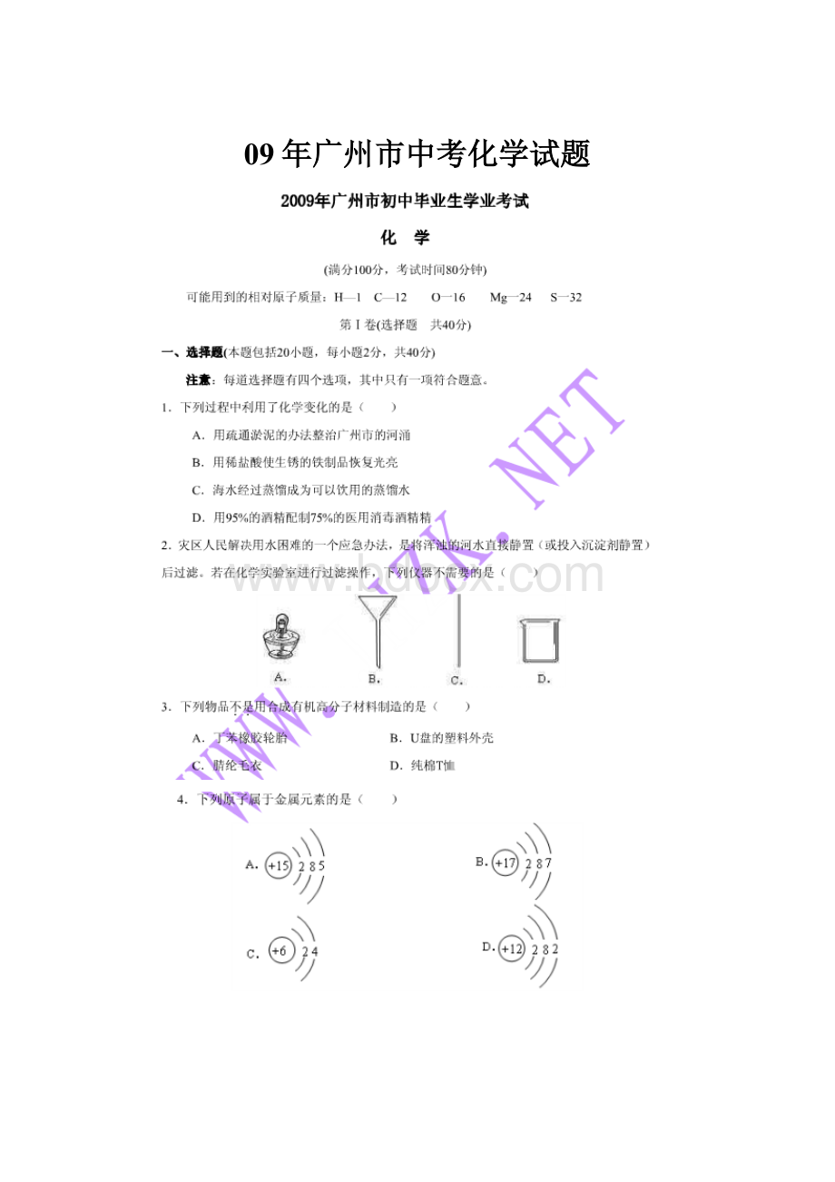 09年广州市中考化学试题.docx