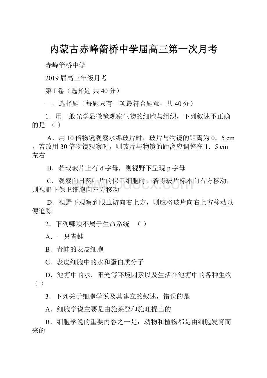 内蒙古赤峰箭桥中学届高三第一次月考.docx