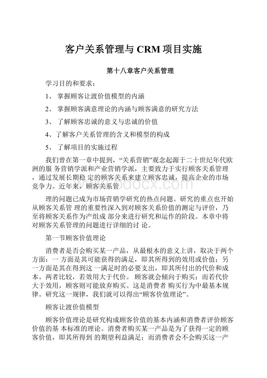 客户关系管理与CRM项目实施.docx