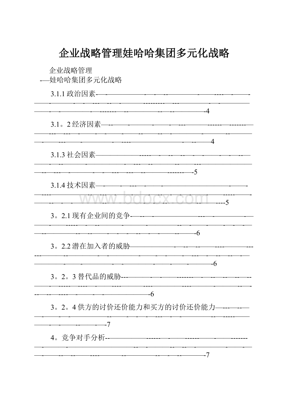 企业战略管理娃哈哈集团多元化战略.docx_第1页