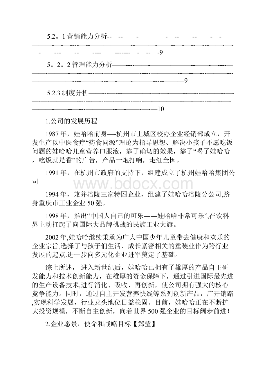 企业战略管理娃哈哈集团多元化战略.docx_第2页