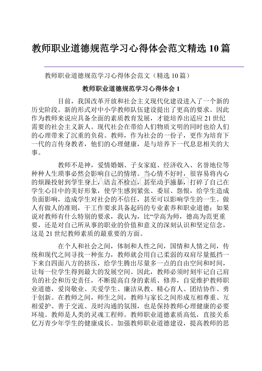 教师职业道德规范学习心得体会范文精选10篇.docx_第1页