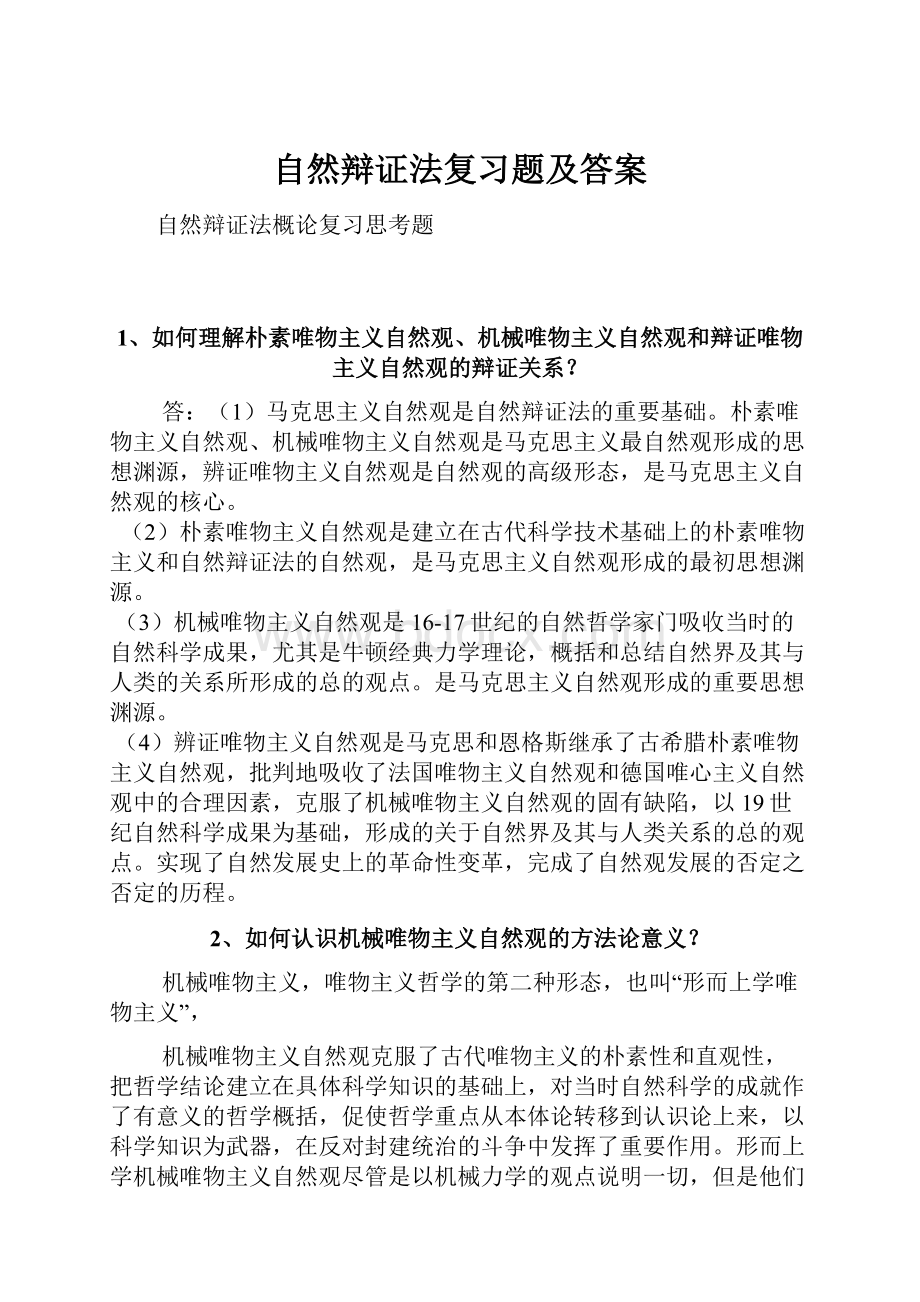 自然辩证法复习题及答案.docx