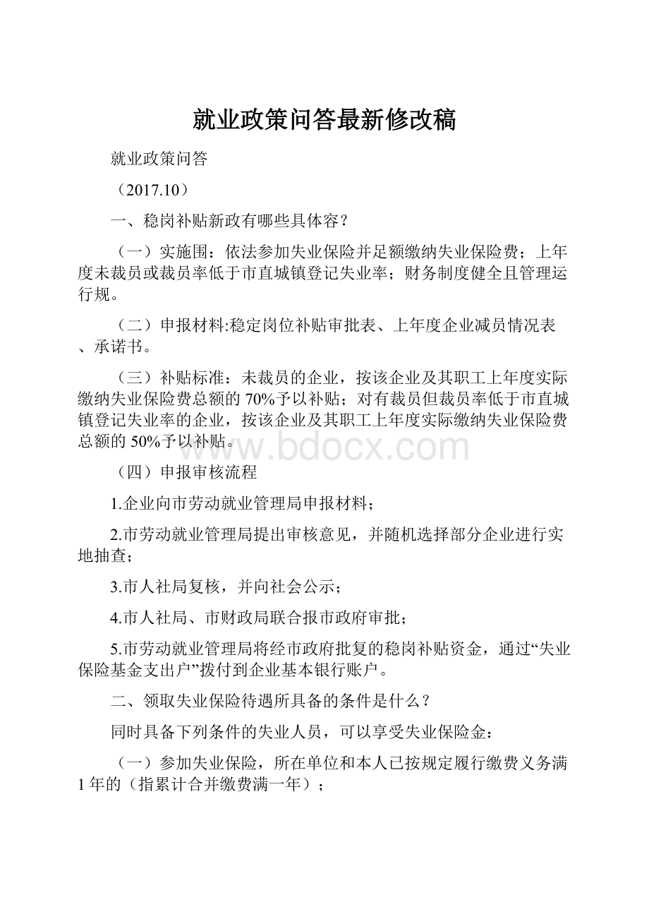 就业政策问答最新修改稿.docx