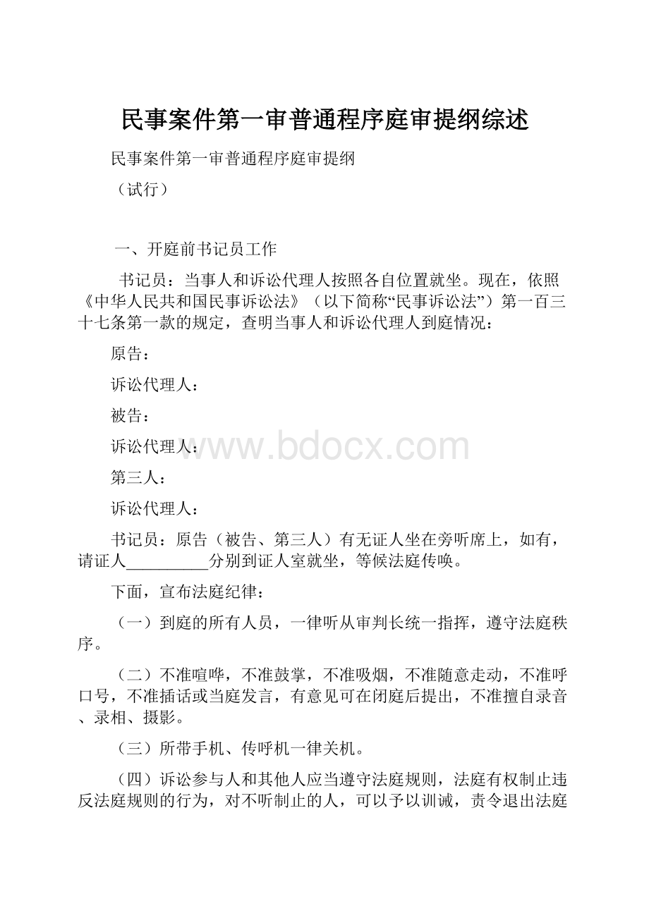 民事案件第一审普通程序庭审提纲综述.docx_第1页