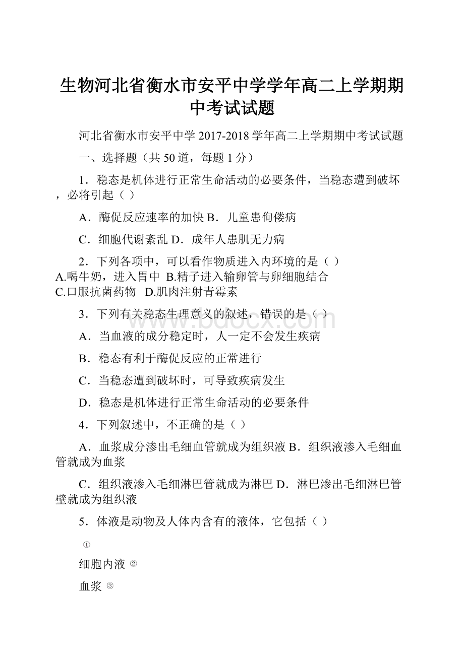 生物河北省衡水市安平中学学年高二上学期期中考试试题.docx