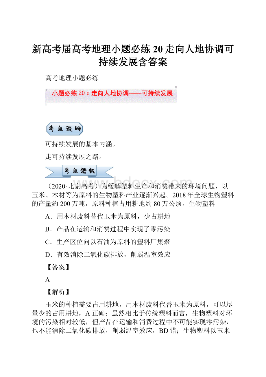 新高考届高考地理小题必练20走向人地协调可持续发展含答案.docx