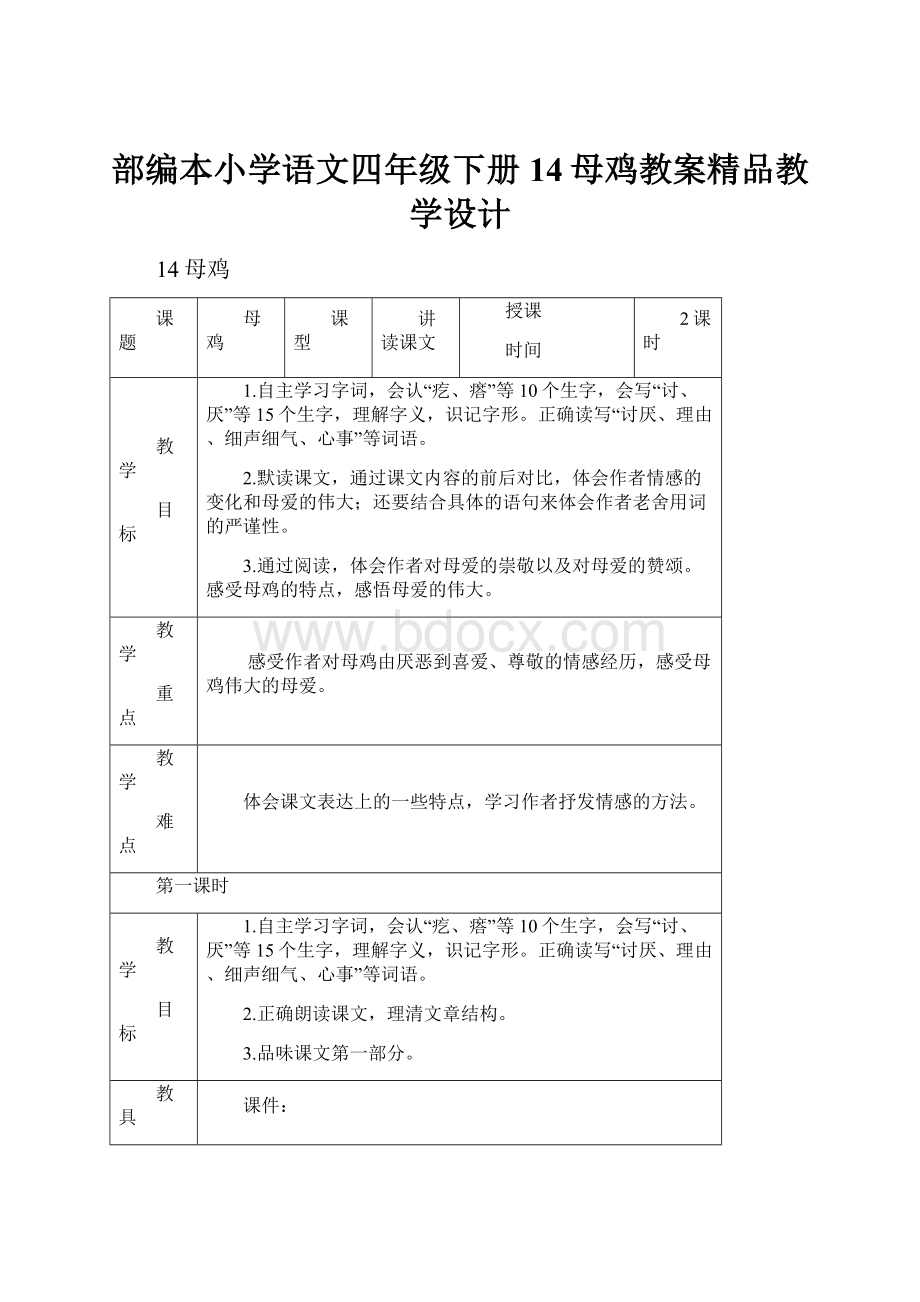 部编本小学语文四年级下册14母鸡教案精品教学设计.docx