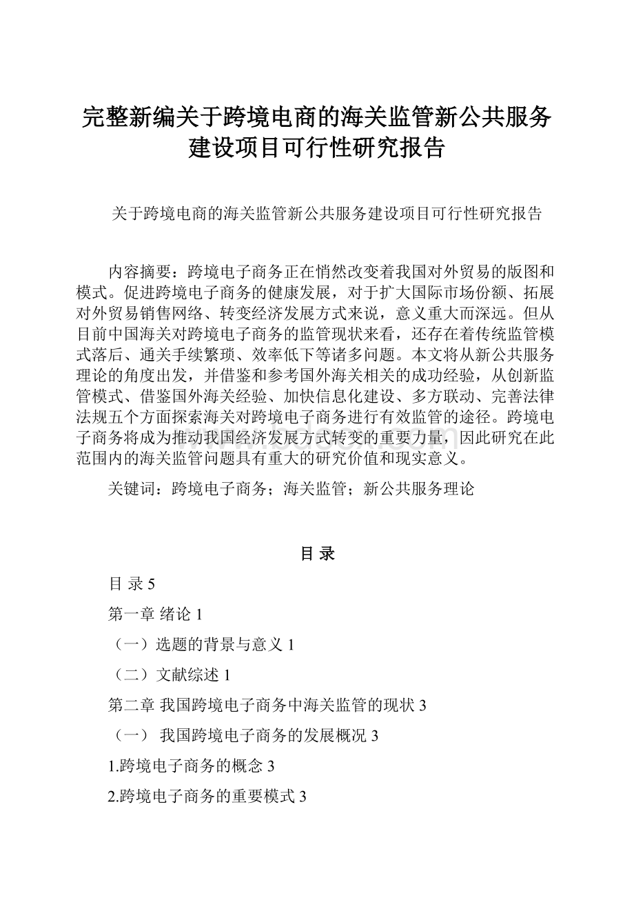 完整新编关于跨境电商的海关监管新公共服务建设项目可行性研究报告.docx