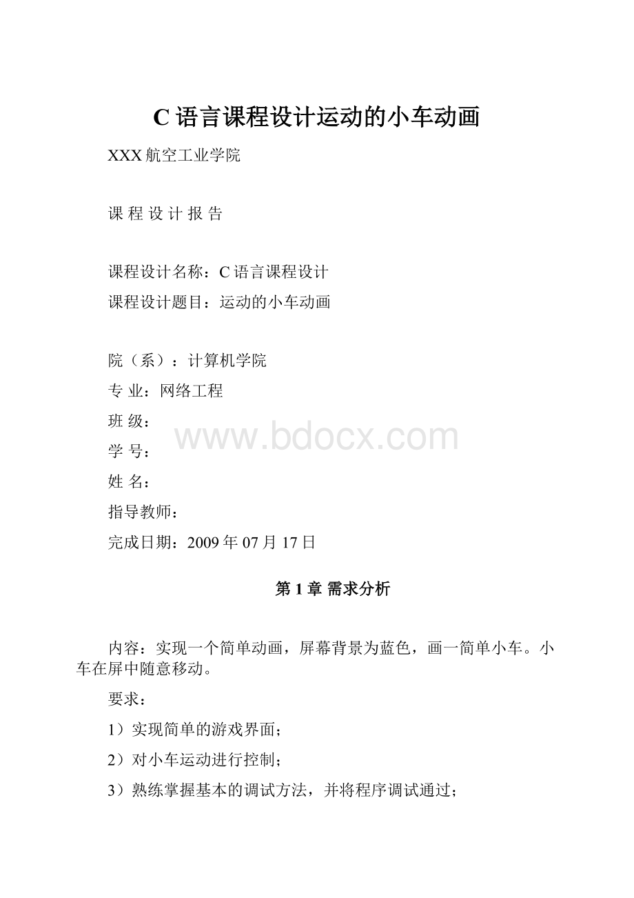 C语言课程设计运动的小车动画.docx