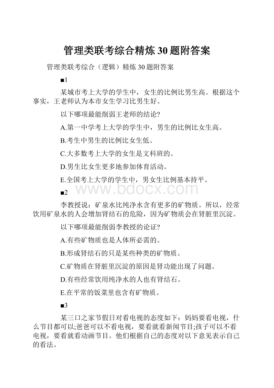 管理类联考综合精炼30题附答案.docx