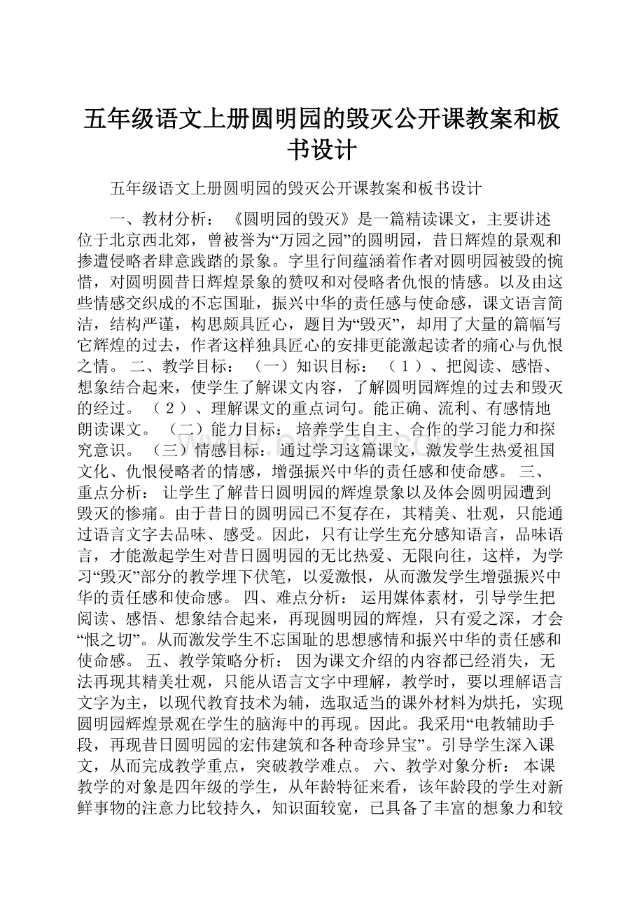 五年级语文上册圆明园的毁灭公开课教案和板书设计.docx_第1页