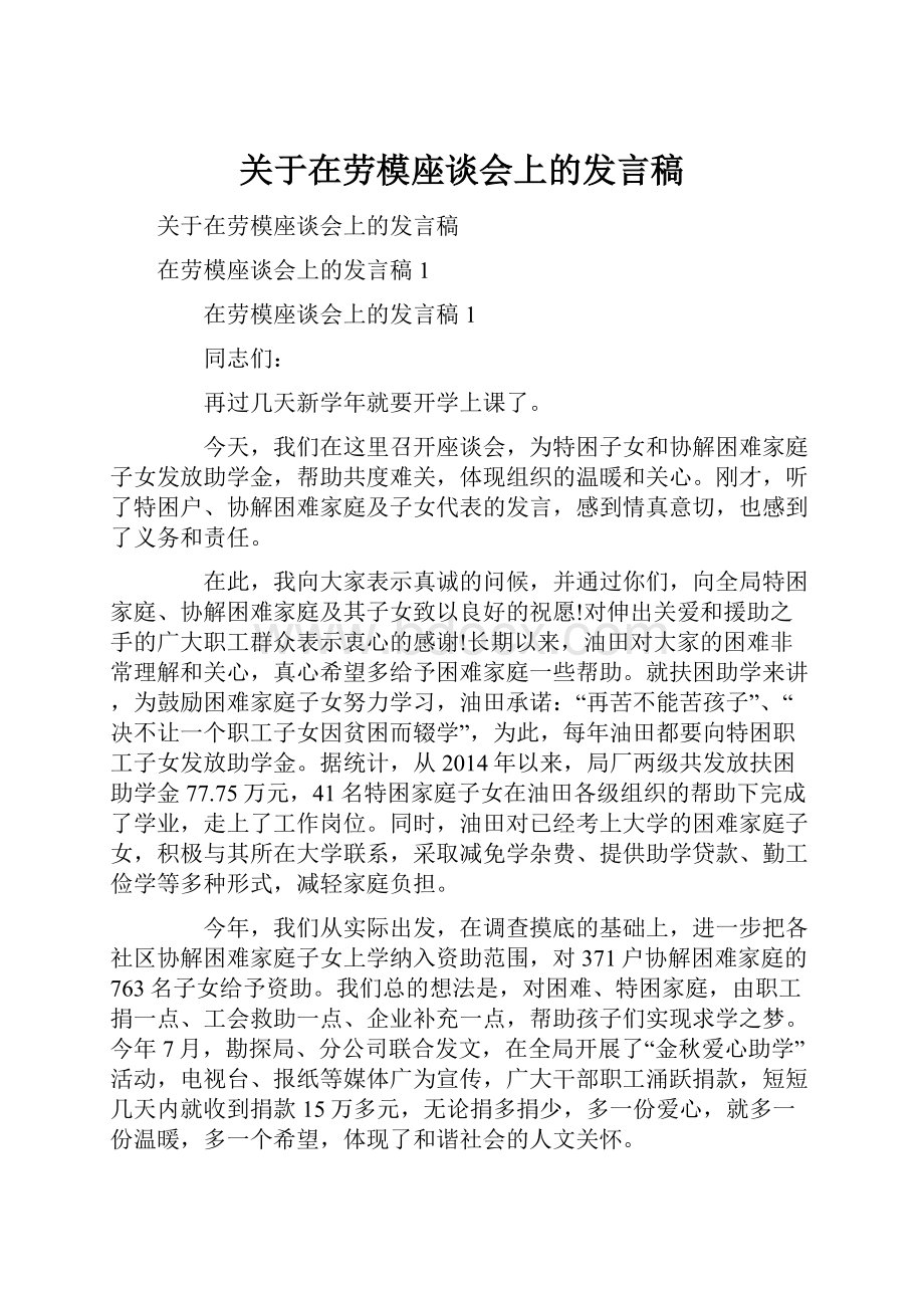 关于在劳模座谈会上的发言稿.docx