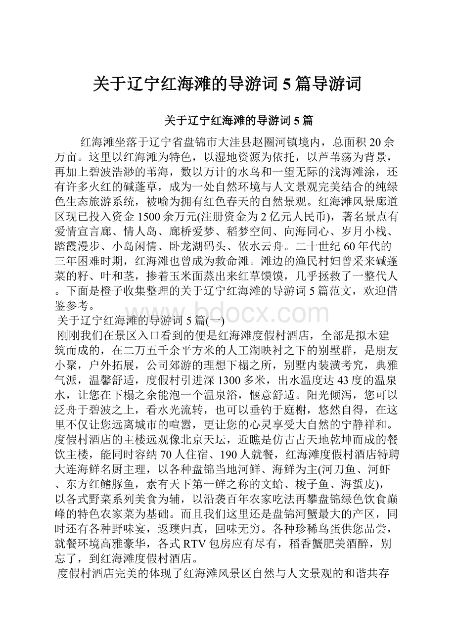 关于辽宁红海滩的导游词5篇导游词.docx_第1页