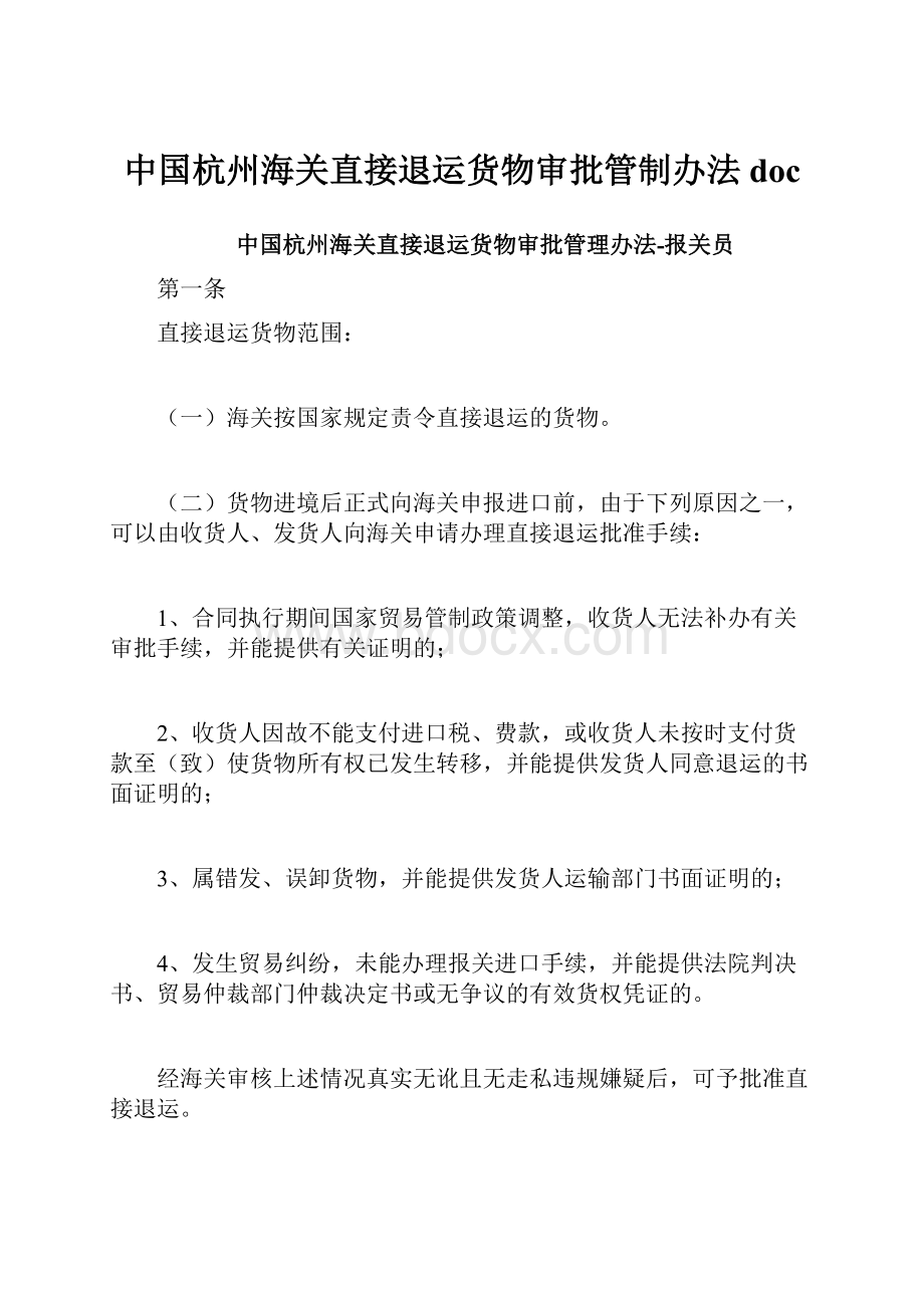 中国杭州海关直接退运货物审批管制办法doc.docx