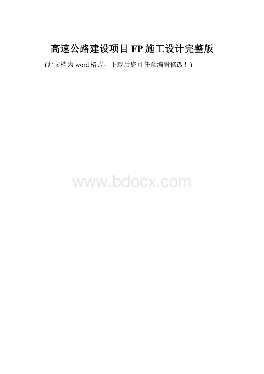 高速公路建设项目FP施工设计完整版.docx_第1页