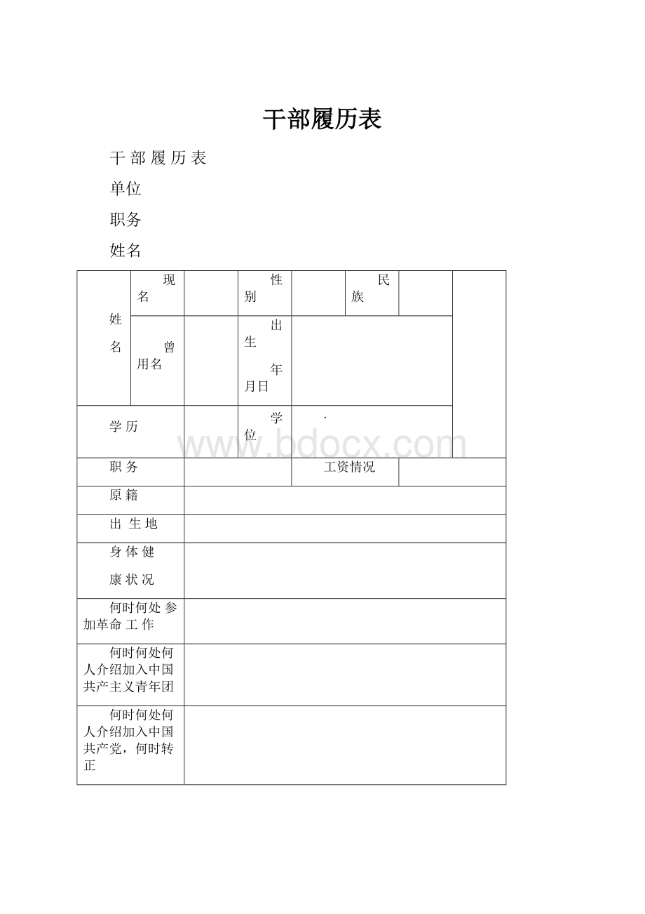 干部履历表.docx