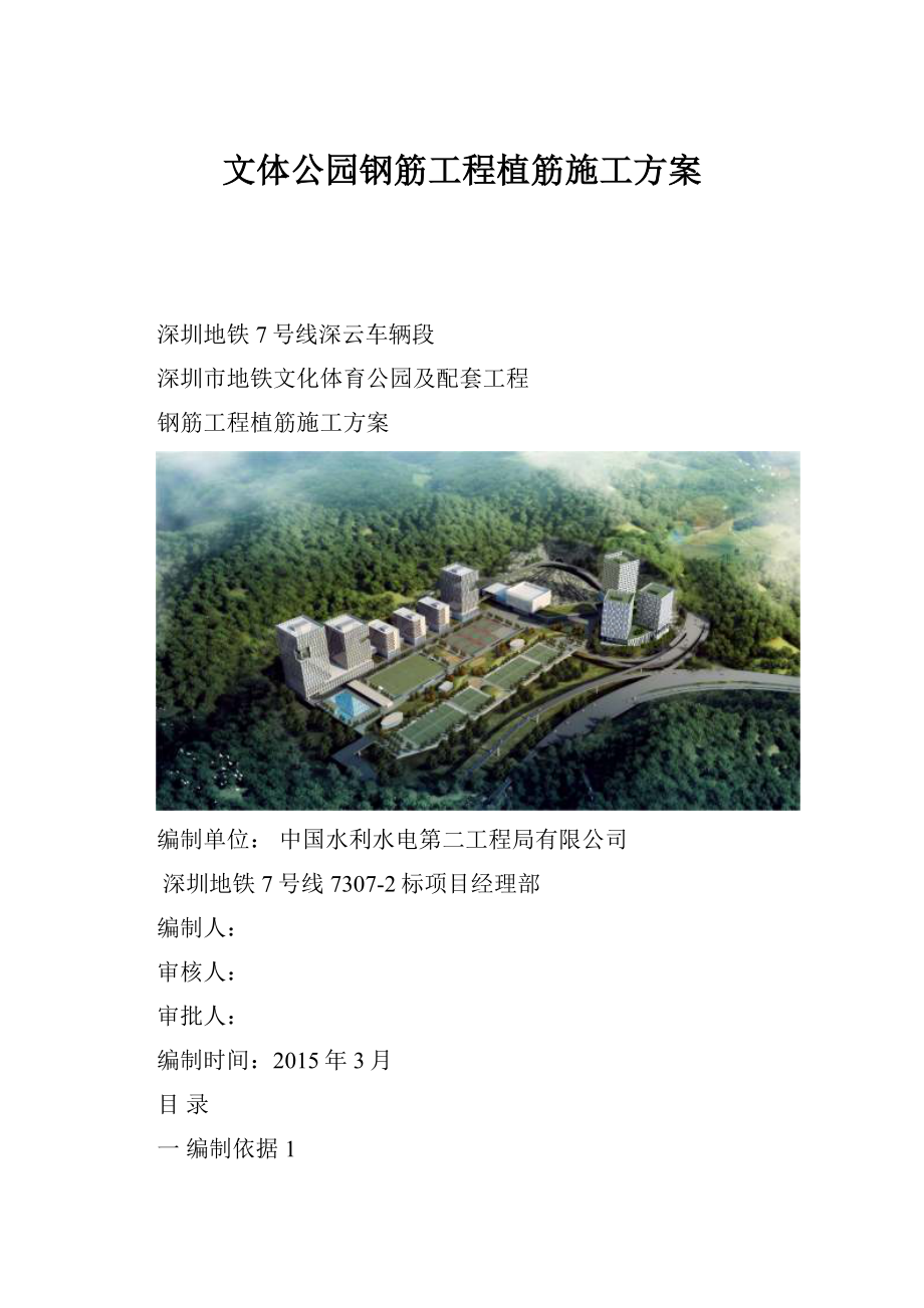 文体公园钢筋工程植筋施工方案.docx_第1页