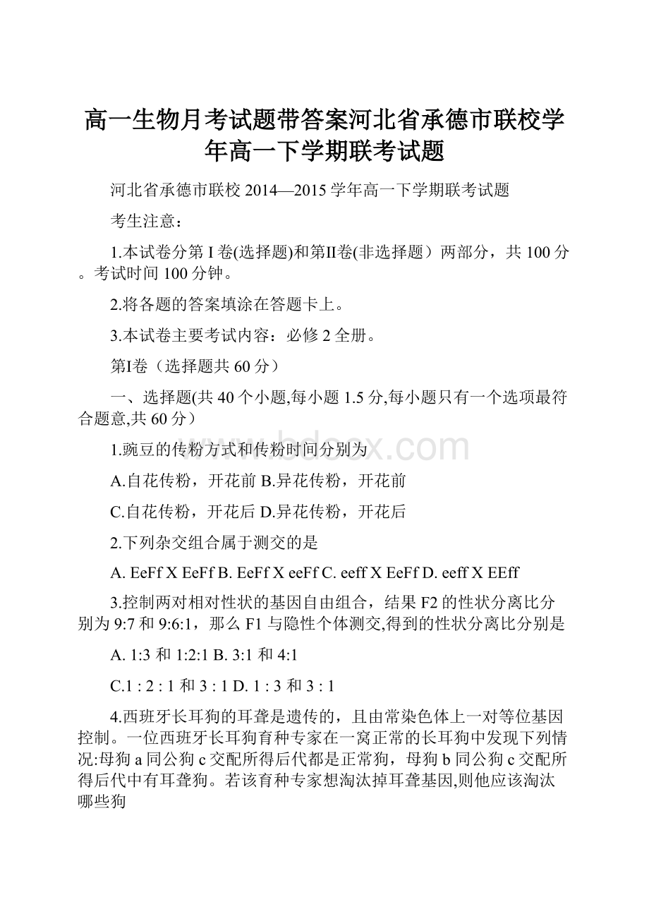 高一生物月考试题带答案河北省承德市联校学年高一下学期联考试题.docx