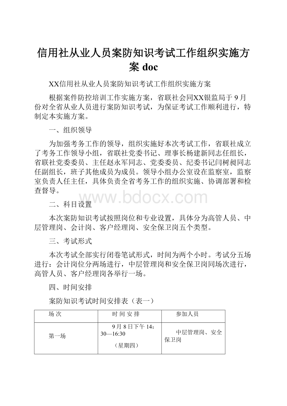 信用社从业人员案防知识考试工作组织实施方案doc.docx