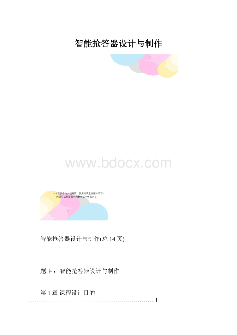 智能抢答器设计与制作.docx