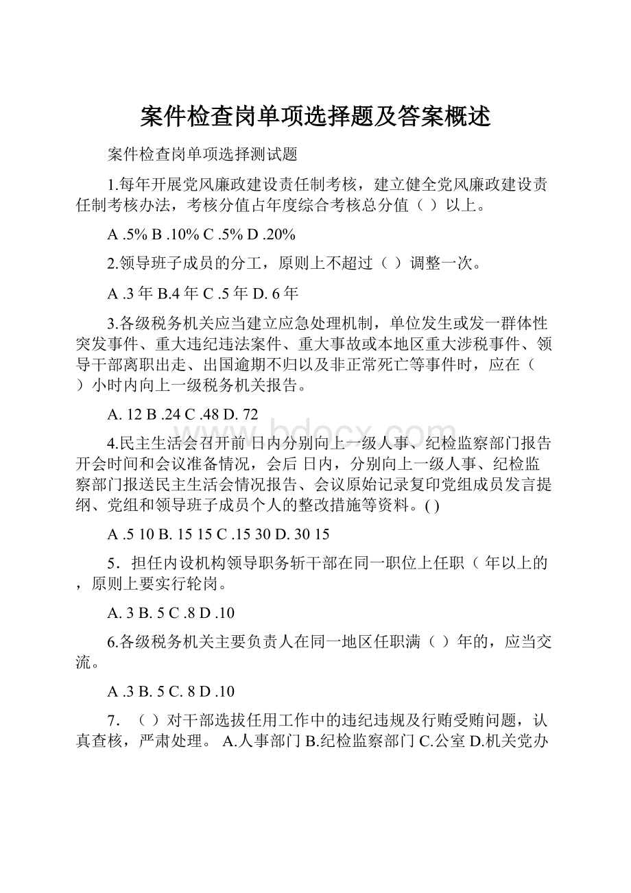 案件检查岗单项选择题及答案概述.docx