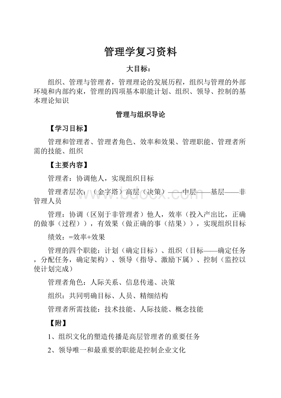 管理学复习资料.docx_第1页