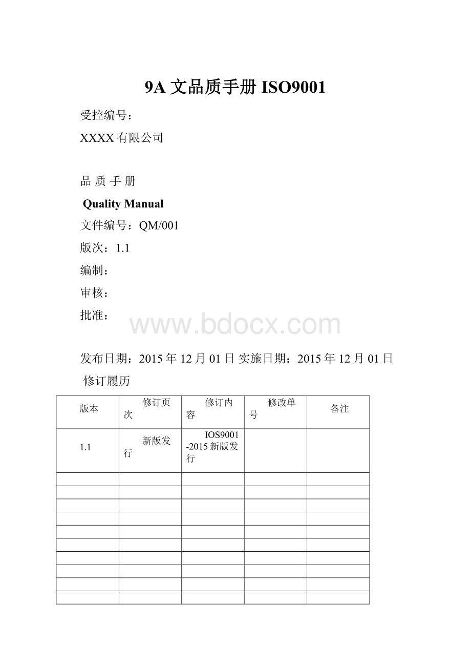 9A文品质手册ISO9001.docx