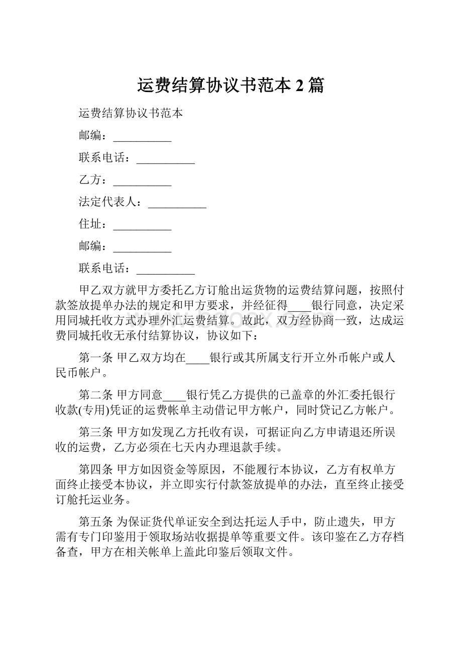 运费结算协议书范本2篇.docx_第1页