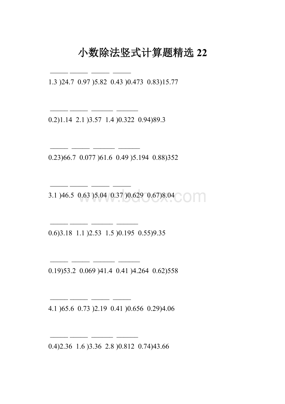 小数除法竖式计算题精选 22.docx_第1页