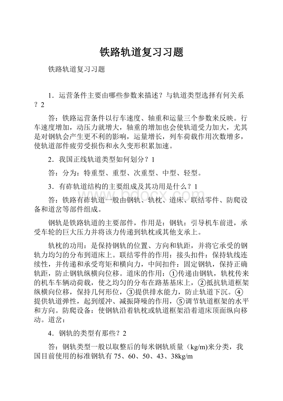 铁路轨道复习习题.docx