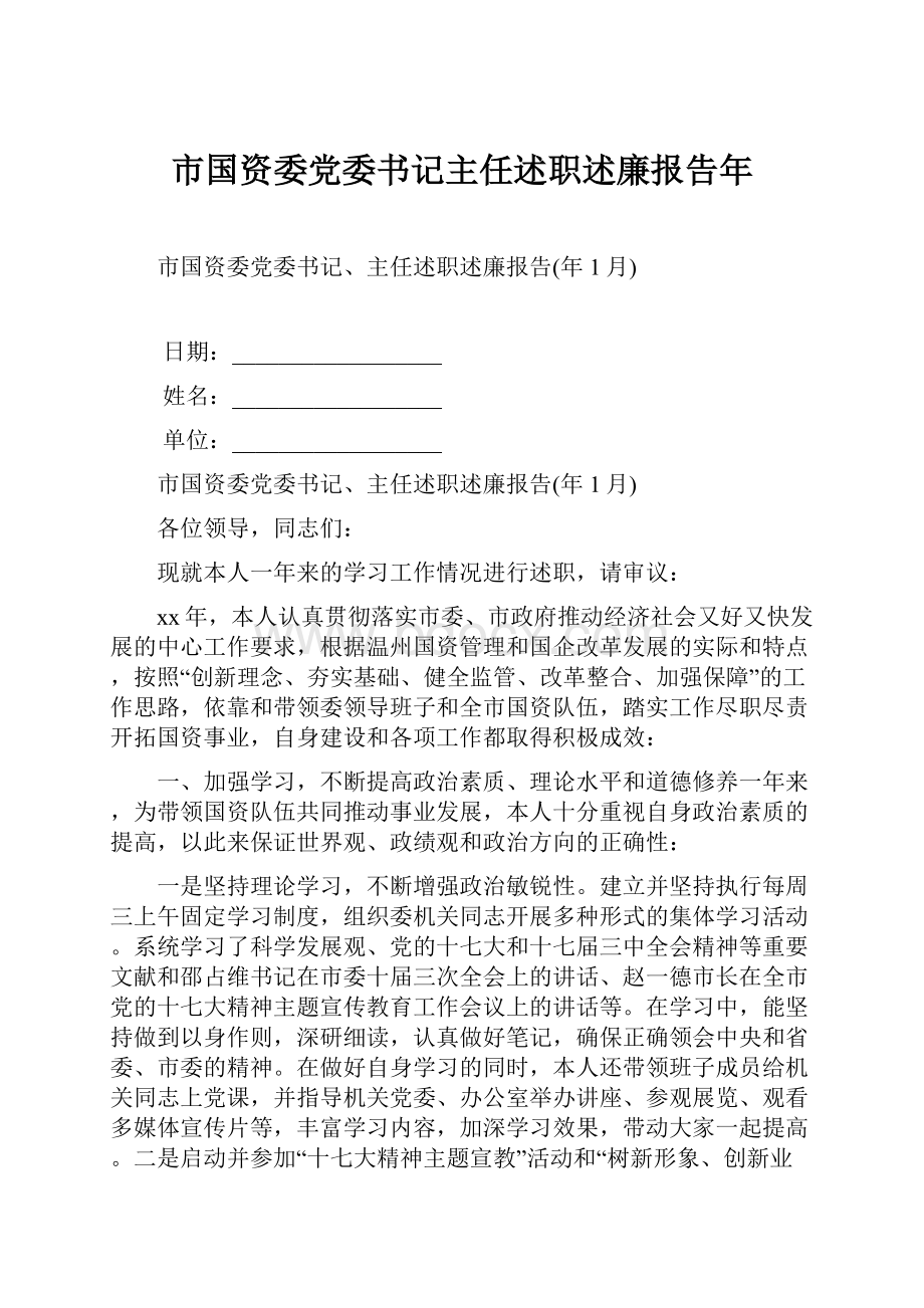 市国资委党委书记主任述职述廉报告年.docx_第1页