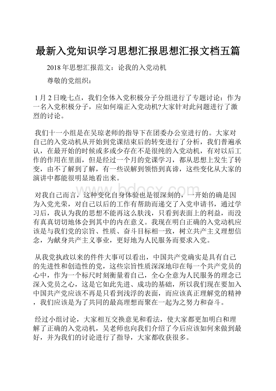 最新入党知识学习思想汇报思想汇报文档五篇.docx_第1页